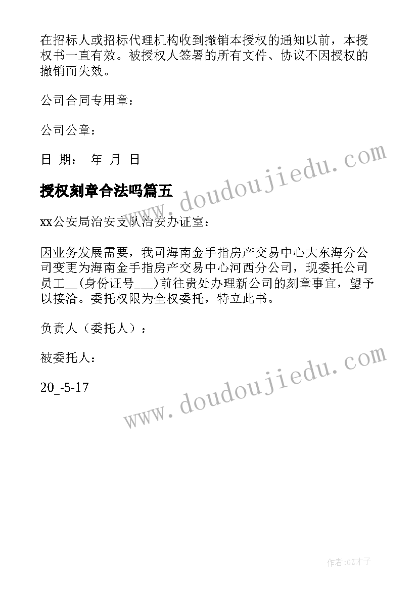 2023年授权刻章合法吗 公司刻章授权委托书(实用5篇)