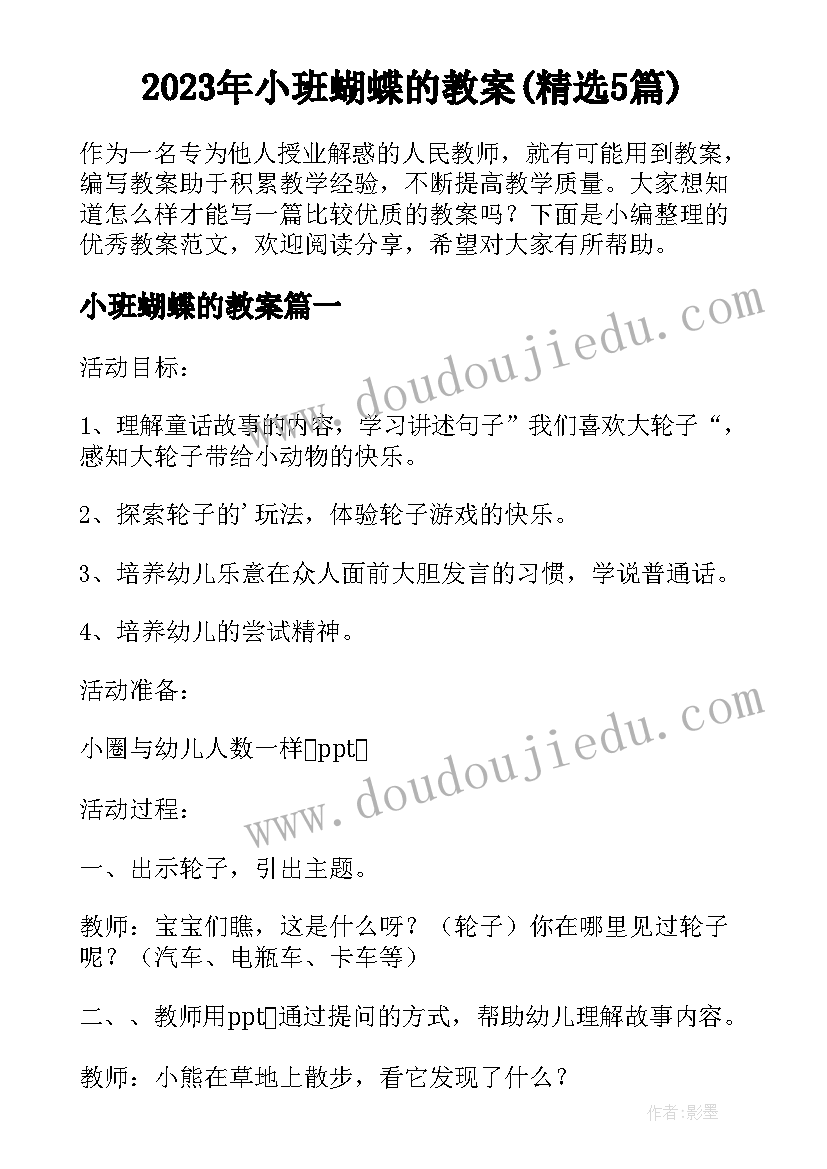 2023年小班蝴蝶的教案(精选5篇)