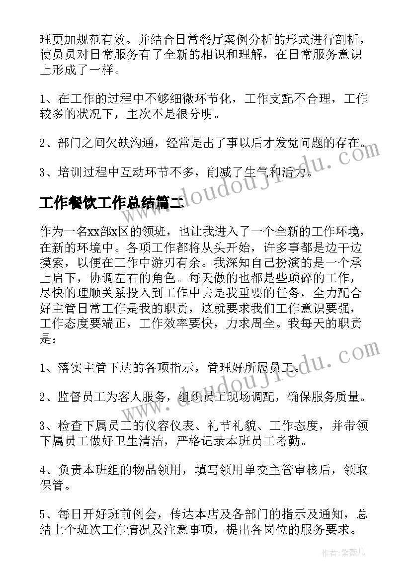 最新工作餐饮工作总结(精选5篇)