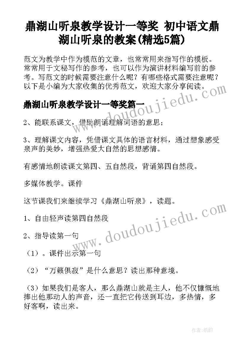 鼎湖山听泉教学设计一等奖 初中语文鼎湖山听泉的教案(精选5篇)