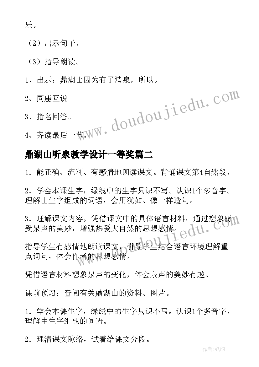 鼎湖山听泉教学设计一等奖 初中语文鼎湖山听泉的教案(精选5篇)