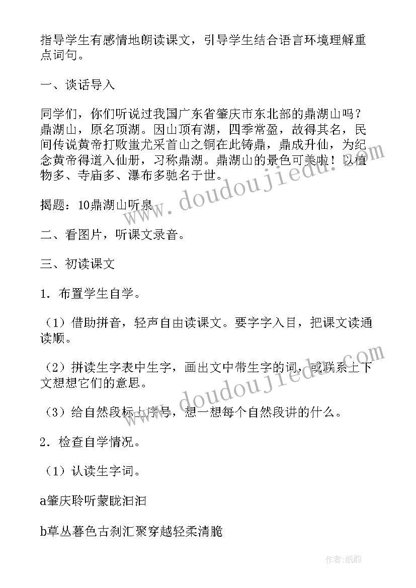 鼎湖山听泉教学设计一等奖 初中语文鼎湖山听泉的教案(精选5篇)