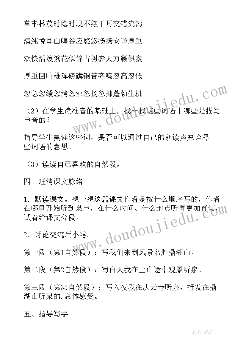 鼎湖山听泉教学设计一等奖 初中语文鼎湖山听泉的教案(精选5篇)