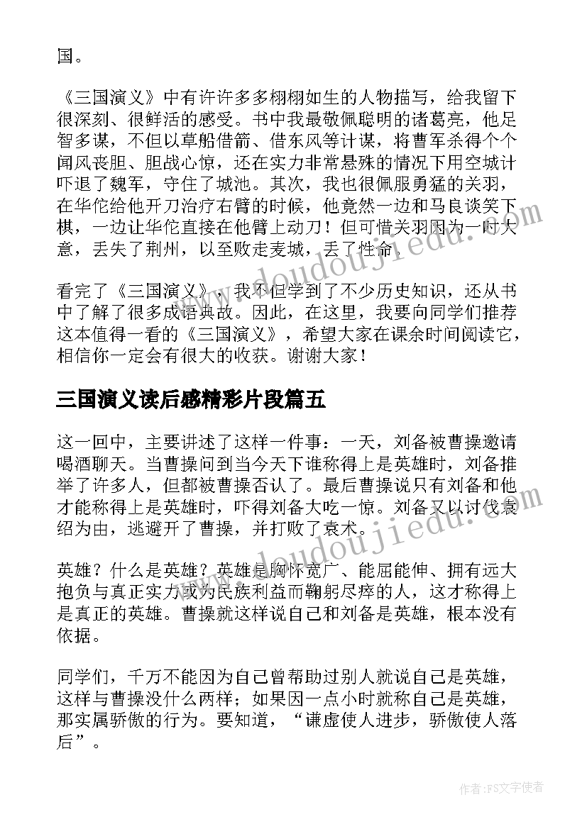 2023年三国演义读后感精彩片段 三国演义读后感精彩(优秀7篇)