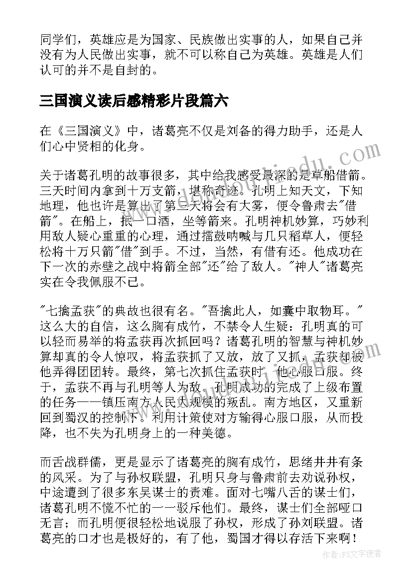 2023年三国演义读后感精彩片段 三国演义读后感精彩(优秀7篇)