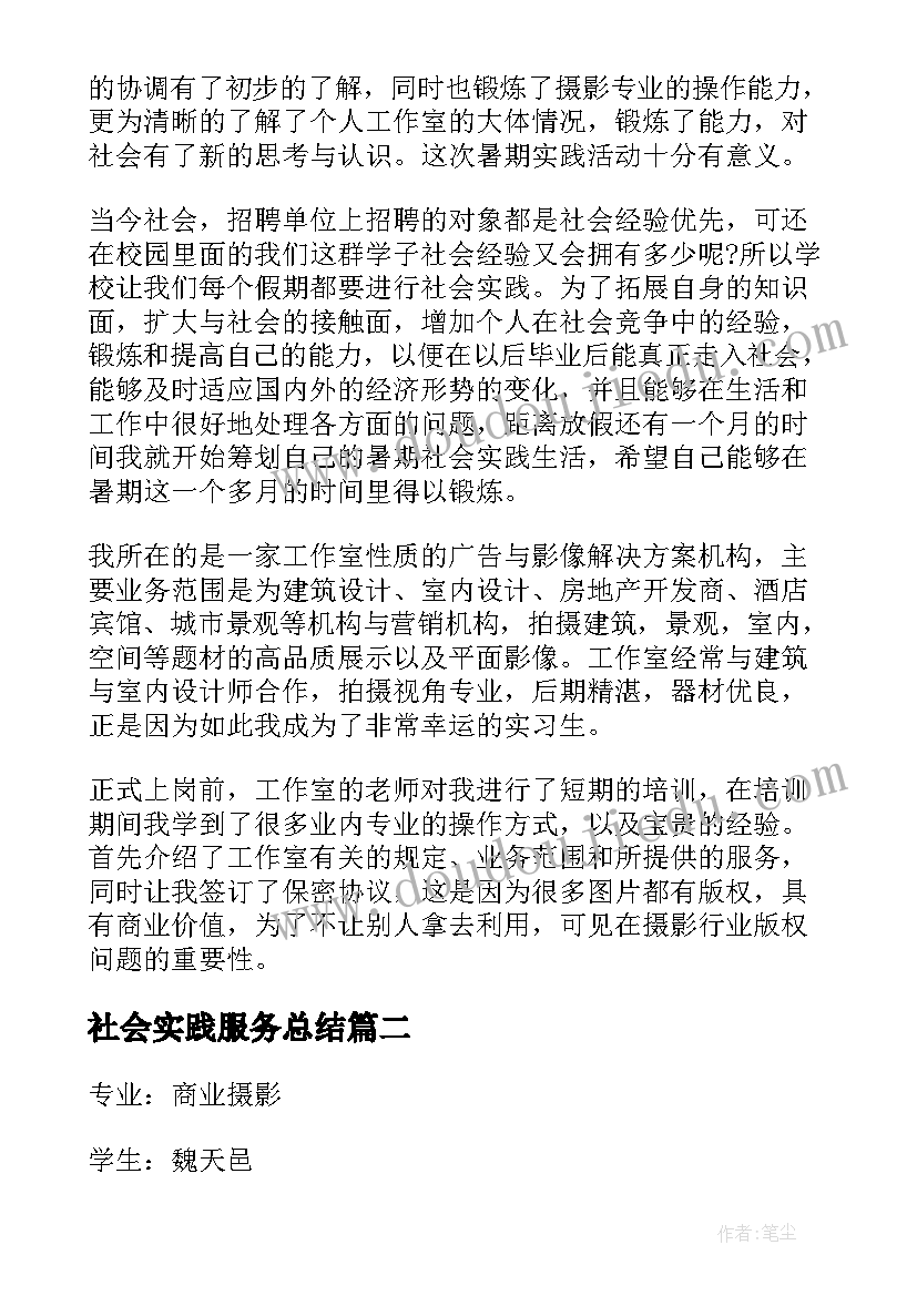 社会实践服务总结(精选6篇)