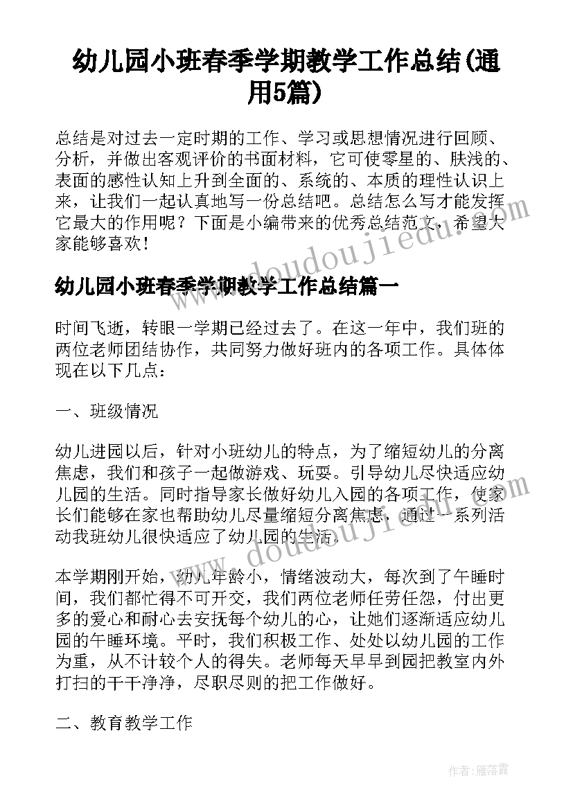 幼儿园小班春季学期教学工作总结(通用5篇)