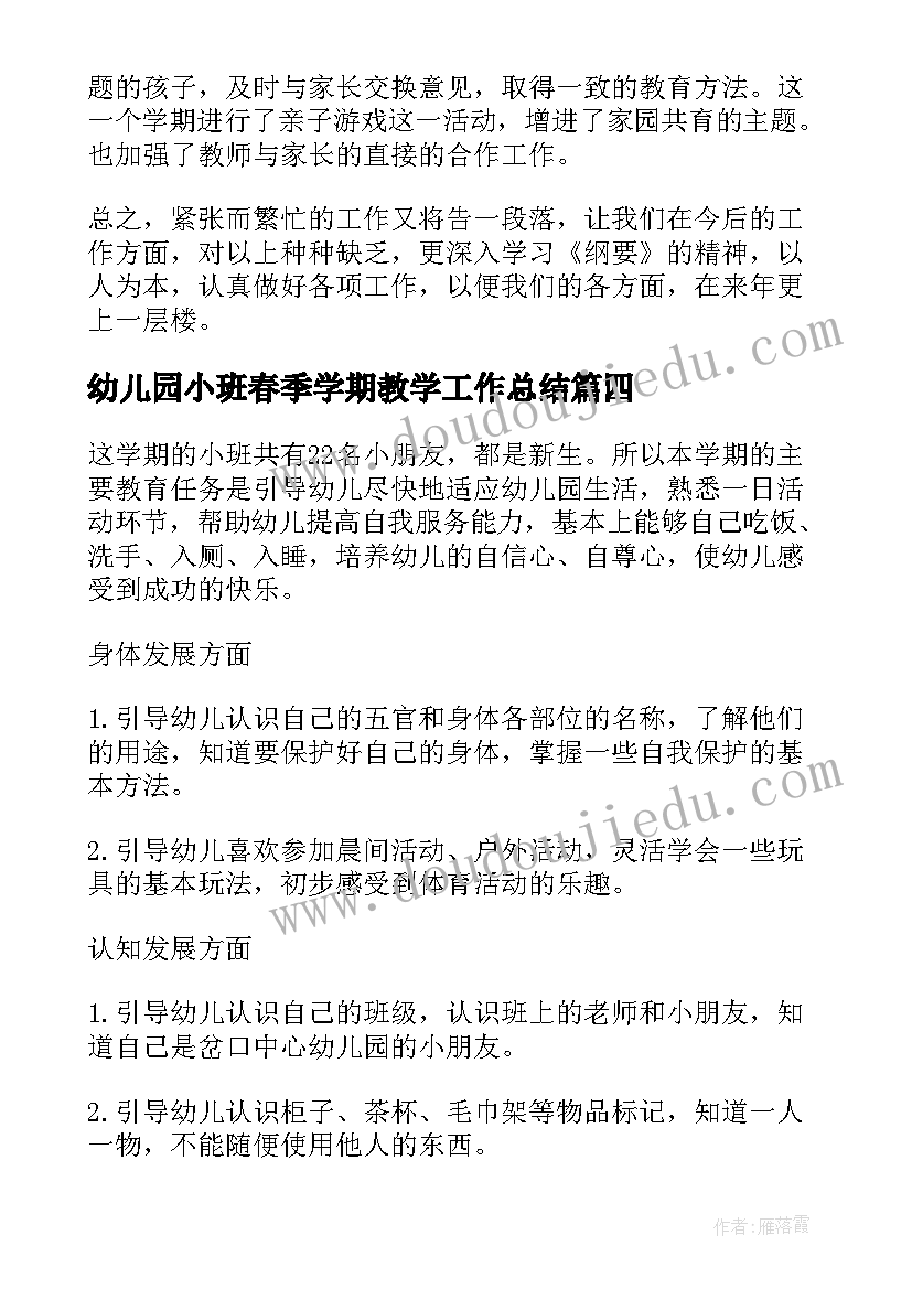 幼儿园小班春季学期教学工作总结(通用5篇)