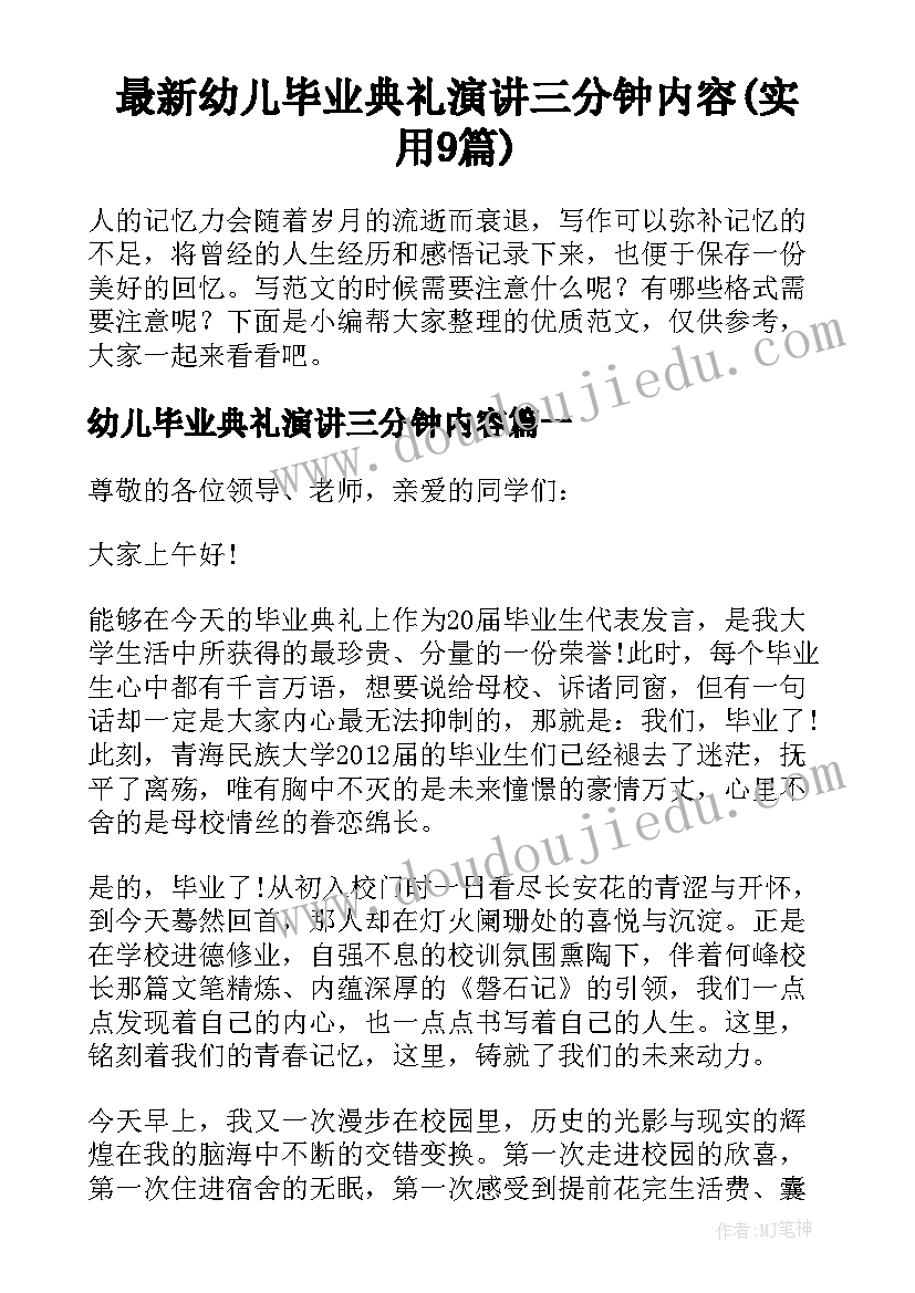 最新幼儿毕业典礼演讲三分钟内容(实用9篇)