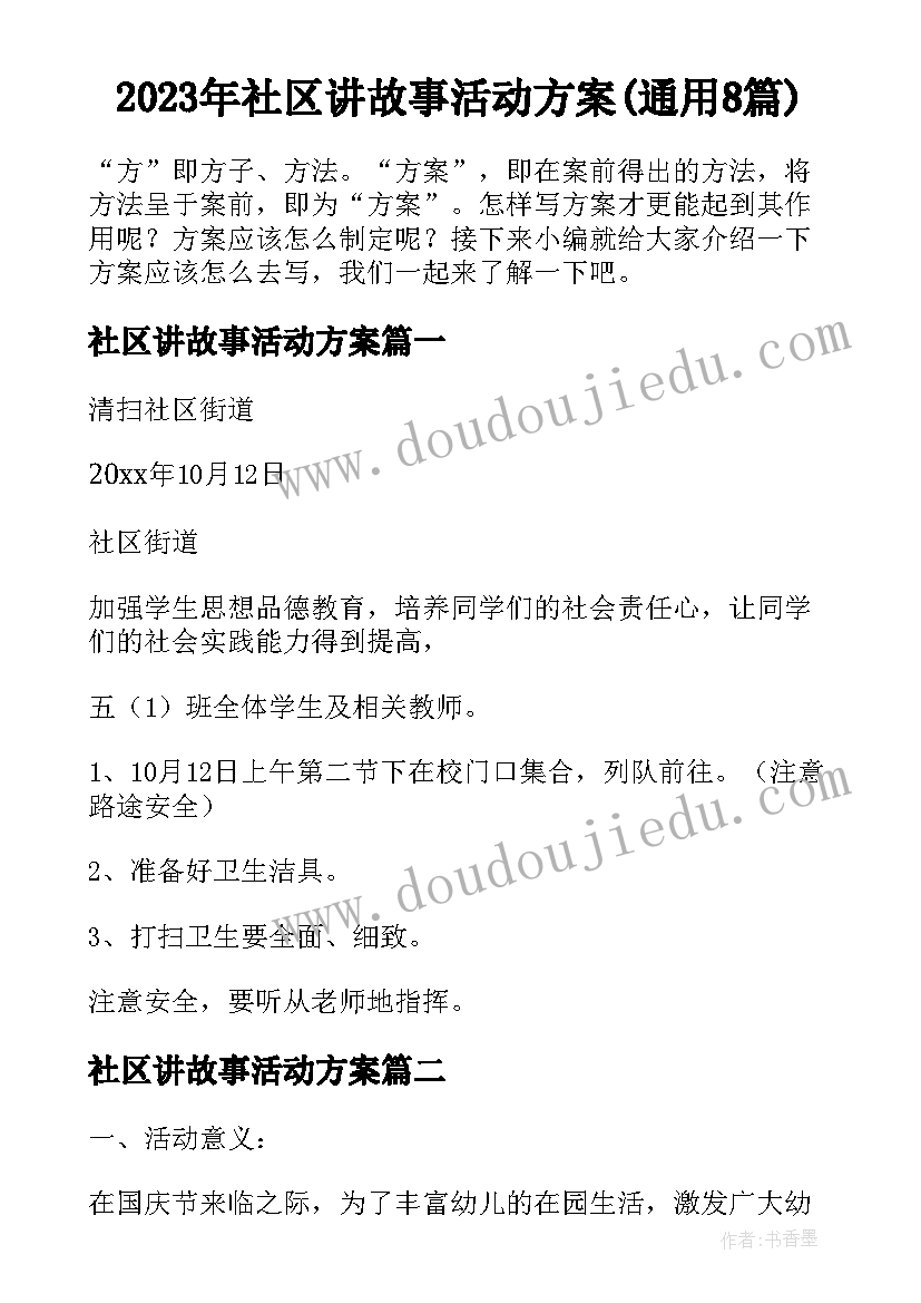 2023年社区讲故事活动方案(通用8篇)