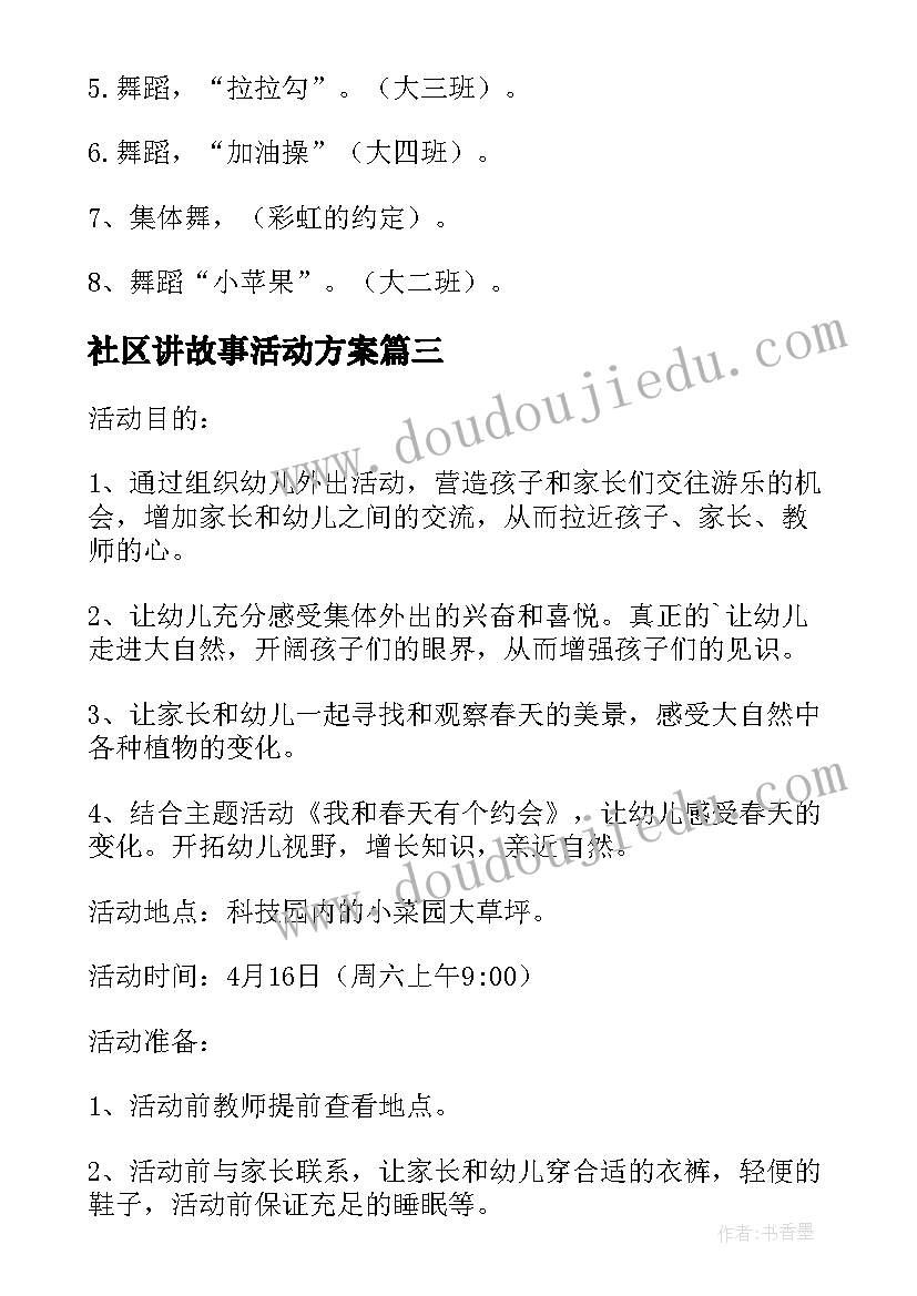 2023年社区讲故事活动方案(通用8篇)