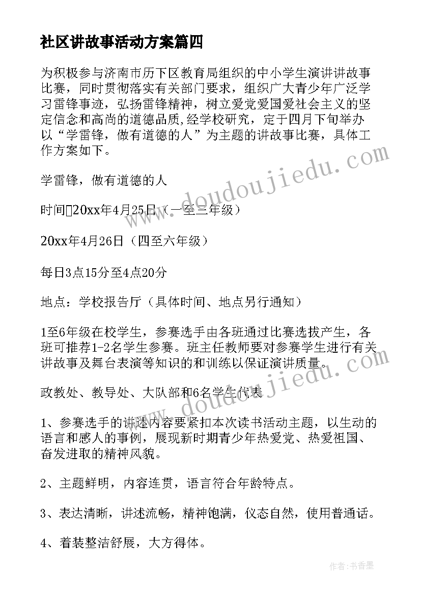 2023年社区讲故事活动方案(通用8篇)