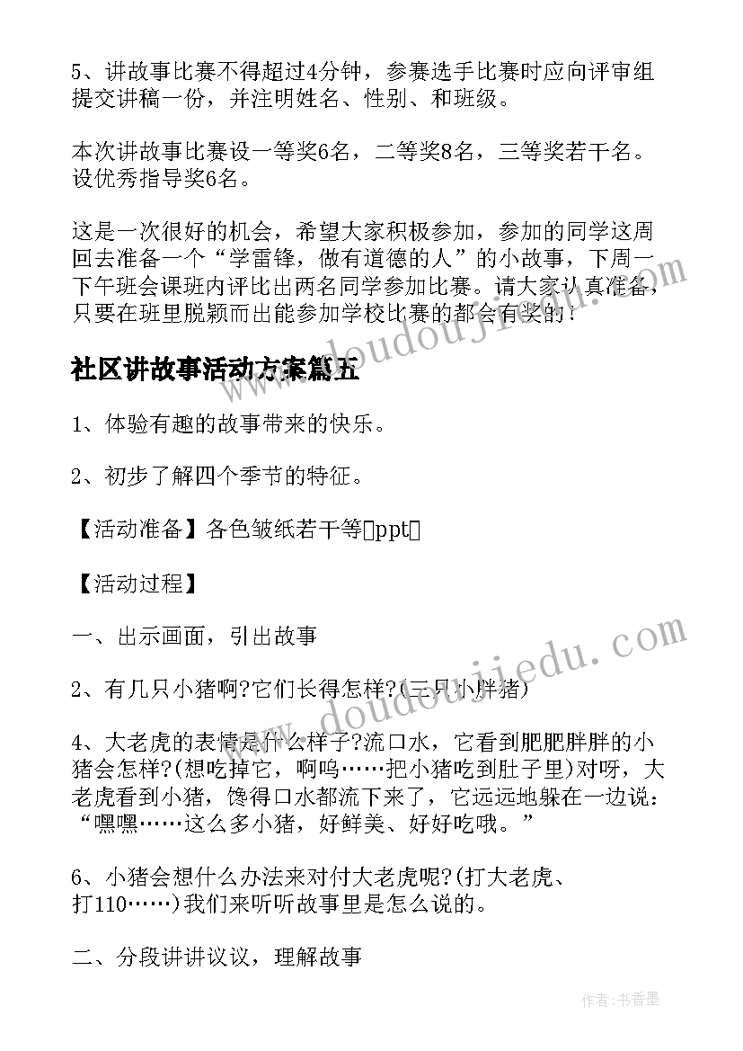 2023年社区讲故事活动方案(通用8篇)