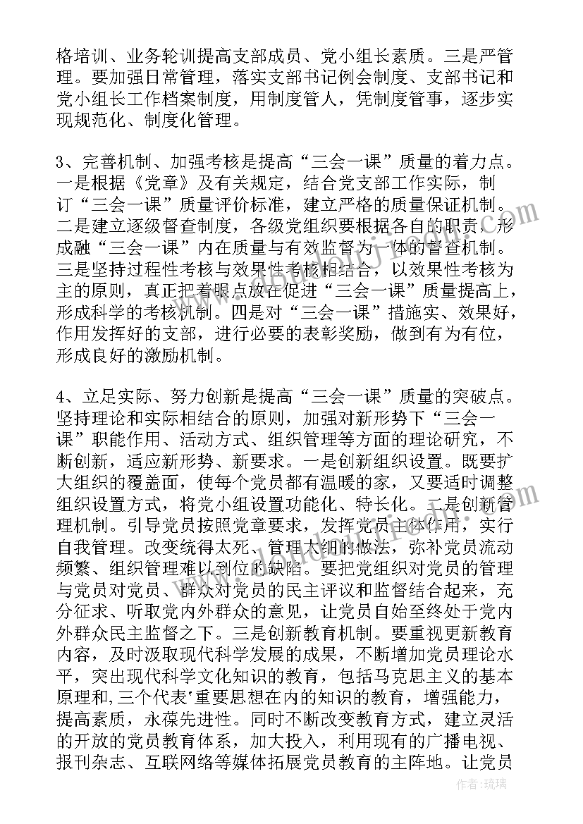 三会一课心得体会(大全5篇)