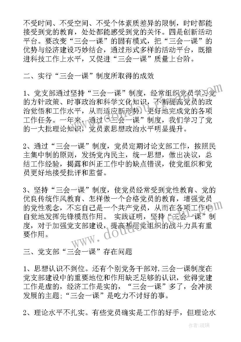 三会一课心得体会(大全5篇)