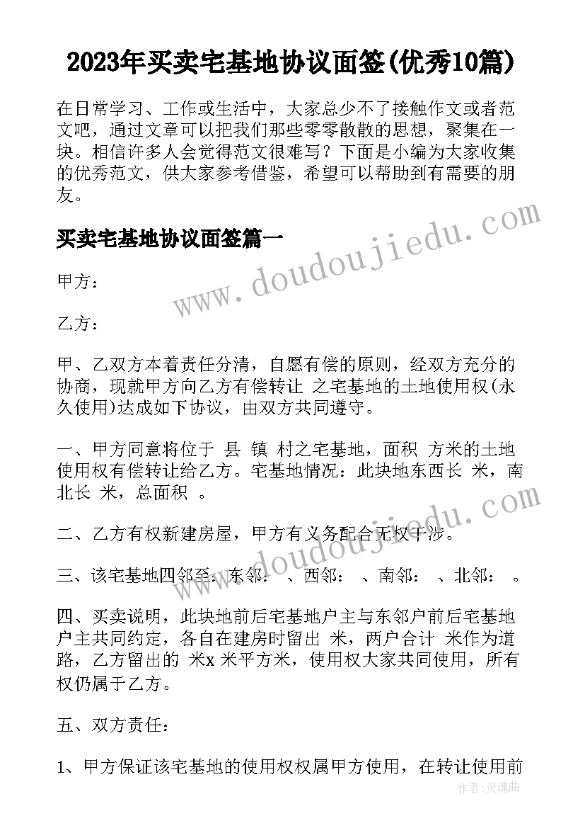 2023年买卖宅基地协议面签(优秀10篇)