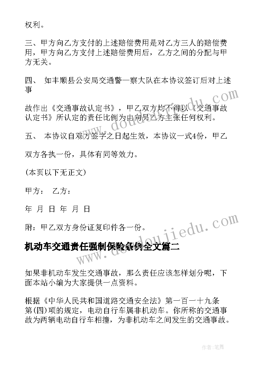 最新机动车交通责任强制保险条例全文 机动车交通事故协议书(通用7篇)