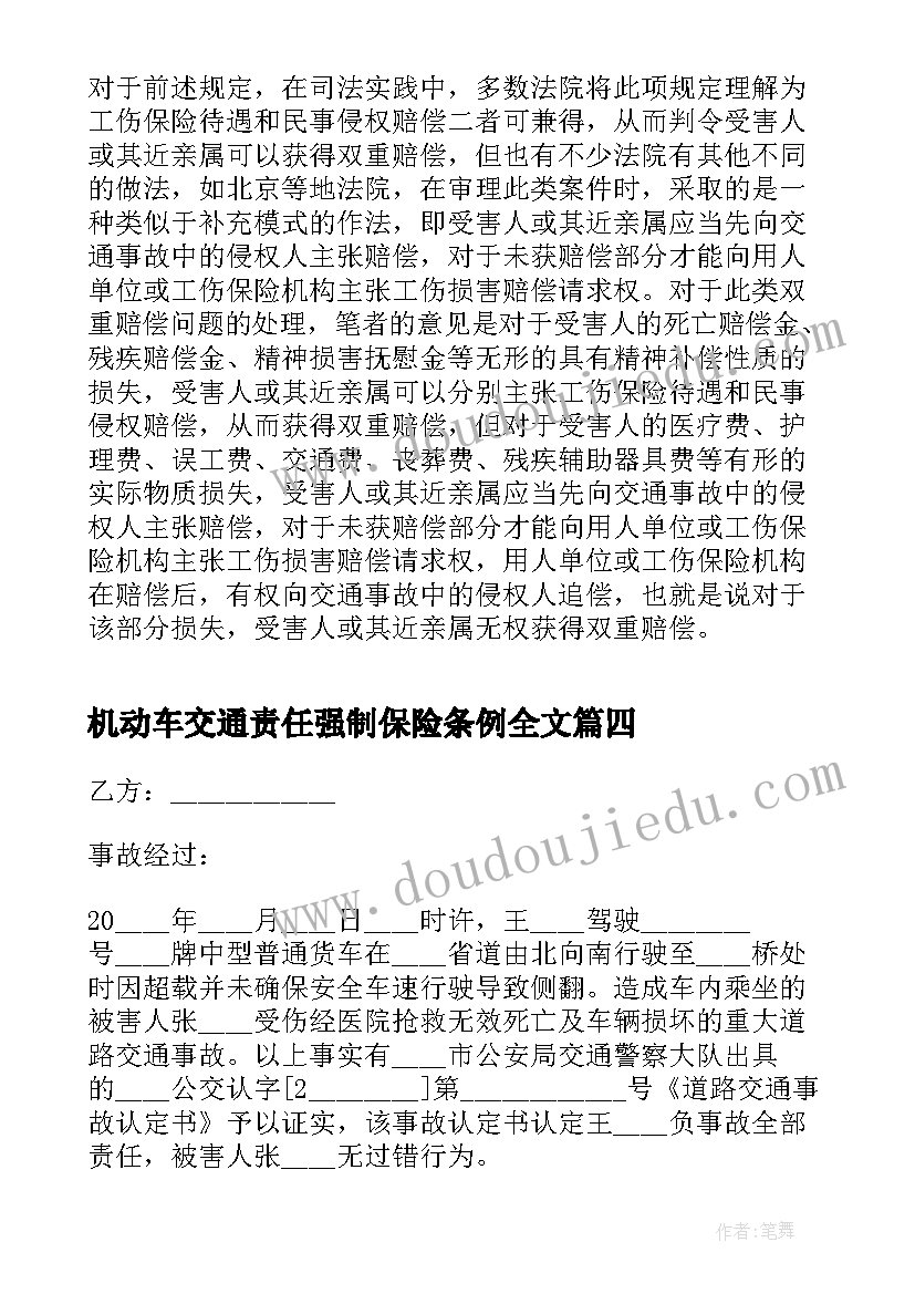 最新机动车交通责任强制保险条例全文 机动车交通事故协议书(通用7篇)