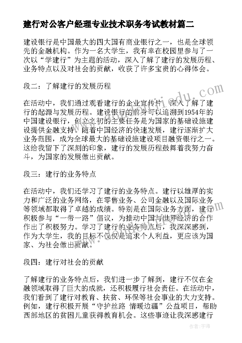 建行对公客户经理专业技术职务考试教材 吕建行心得体会(模板10篇)