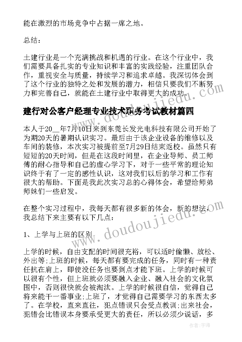 建行对公客户经理专业技术职务考试教材 吕建行心得体会(模板10篇)