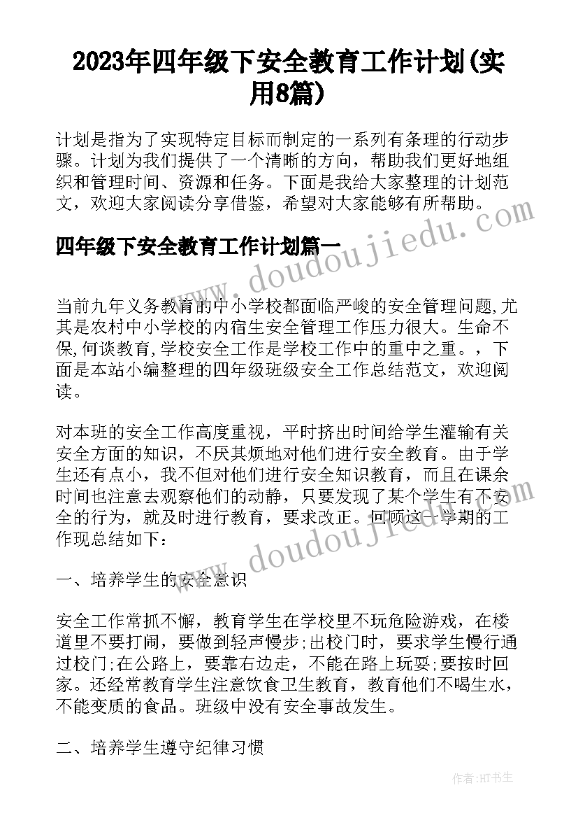 2023年四年级下安全教育工作计划(实用8篇)