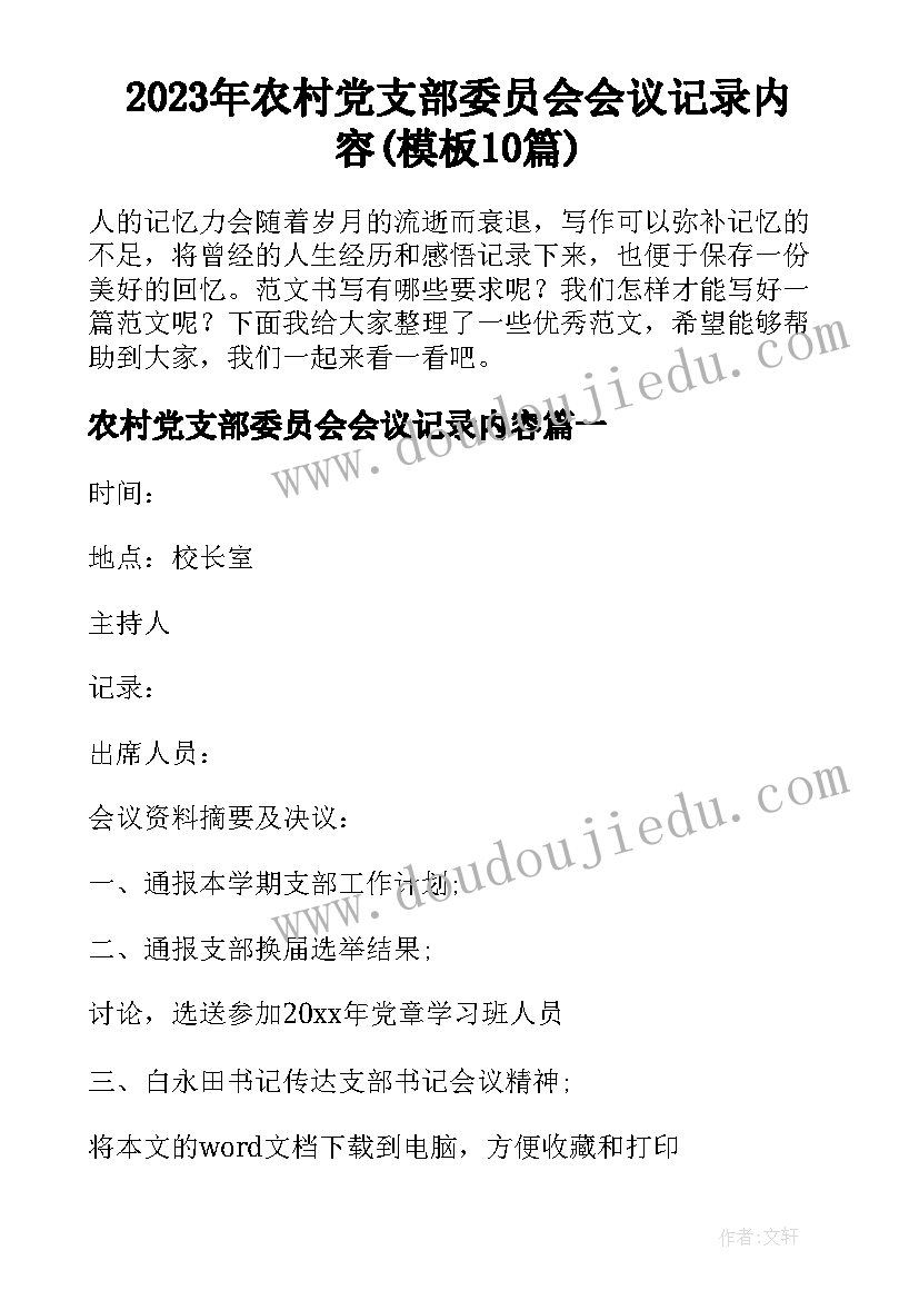 2023年农村党支部委员会会议记录内容(模板10篇)