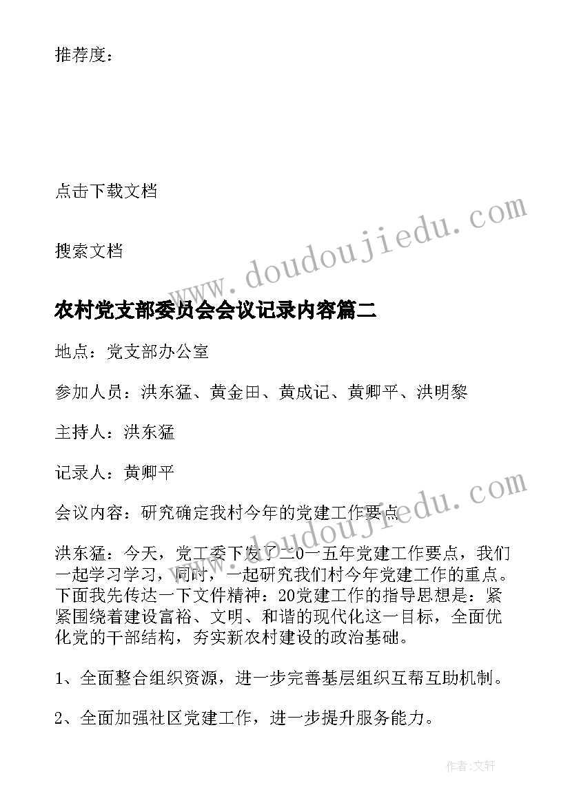 2023年农村党支部委员会会议记录内容(模板10篇)