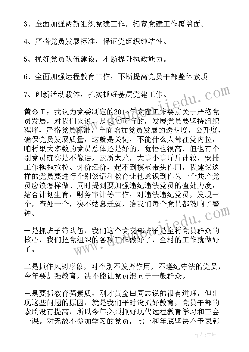 2023年农村党支部委员会会议记录内容(模板10篇)