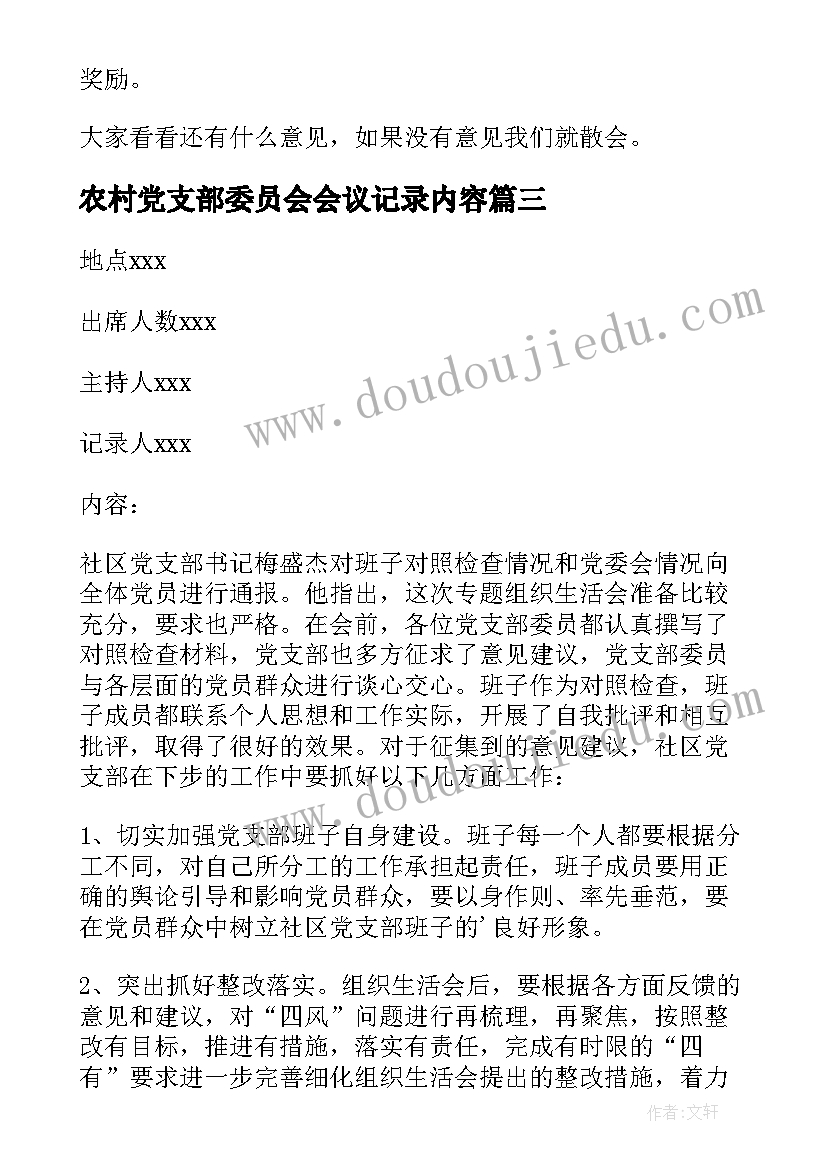 2023年农村党支部委员会会议记录内容(模板10篇)