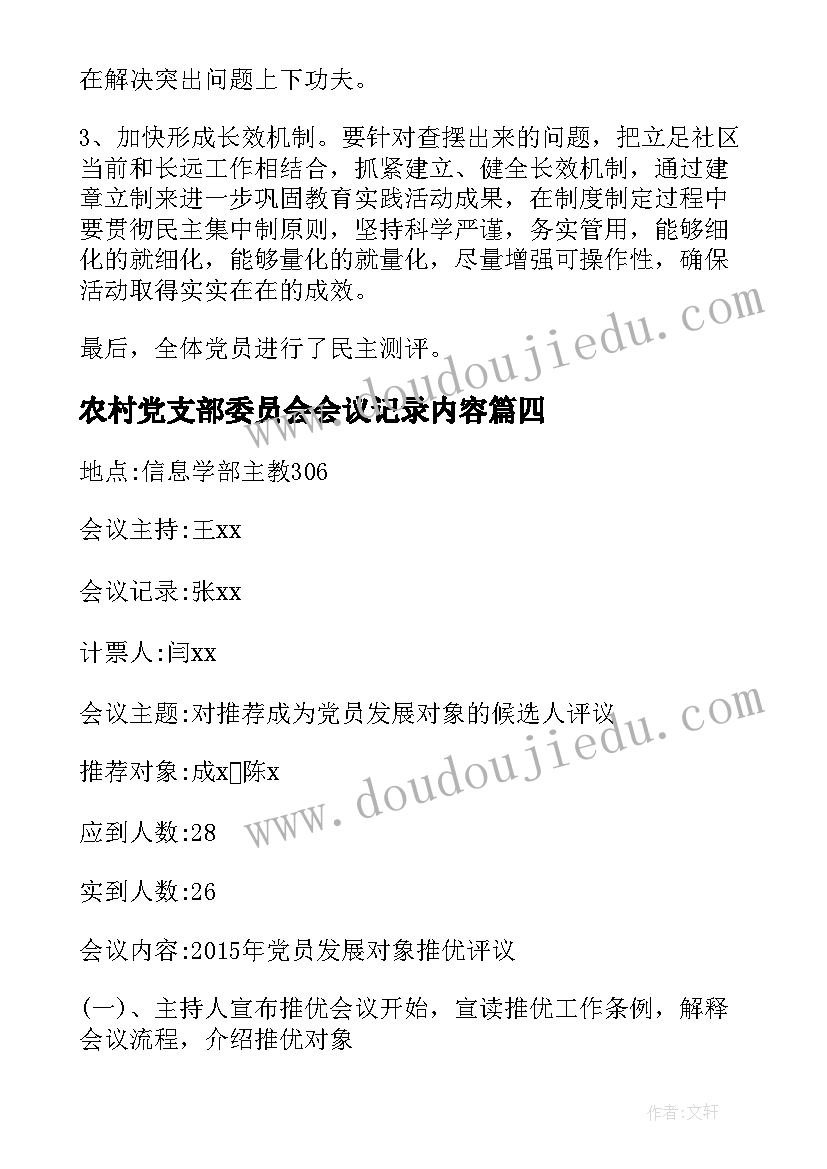 2023年农村党支部委员会会议记录内容(模板10篇)