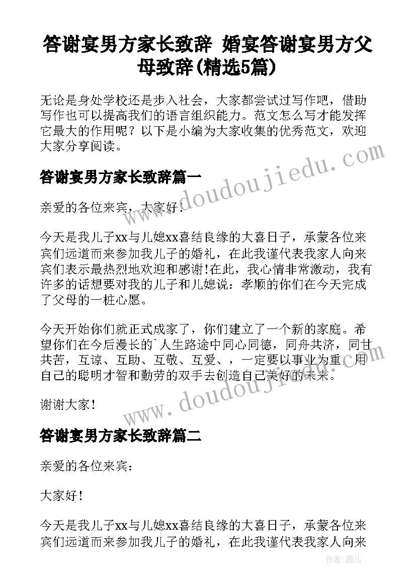 答谢宴男方家长致辞 婚宴答谢宴男方父母致辞(精选5篇)