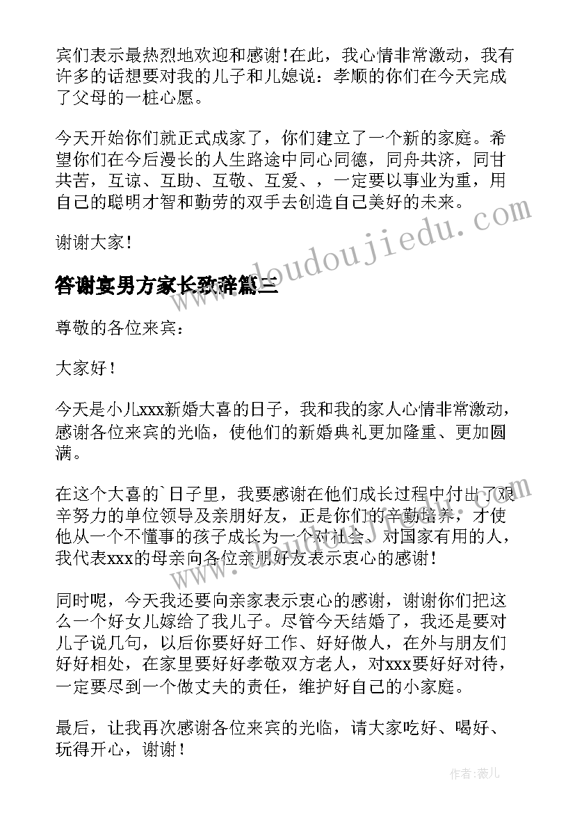 答谢宴男方家长致辞 婚宴答谢宴男方父母致辞(精选5篇)