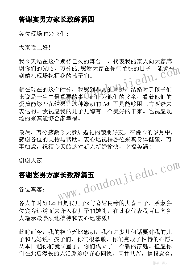 答谢宴男方家长致辞 婚宴答谢宴男方父母致辞(精选5篇)