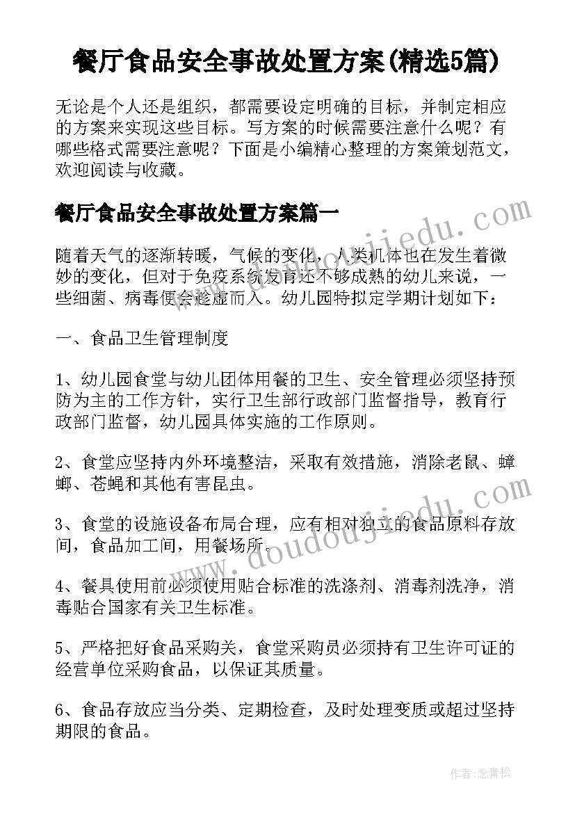 餐厅食品安全事故处置方案(精选5篇)