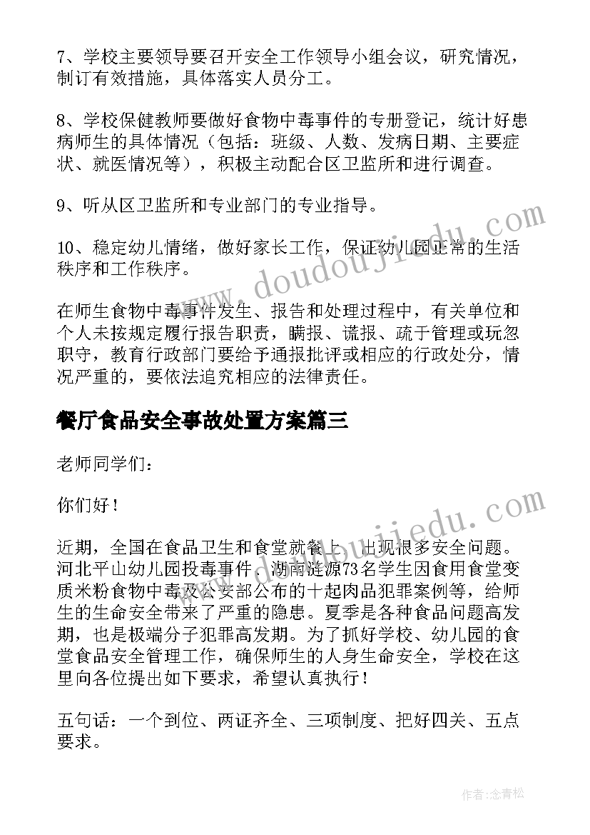 餐厅食品安全事故处置方案(精选5篇)