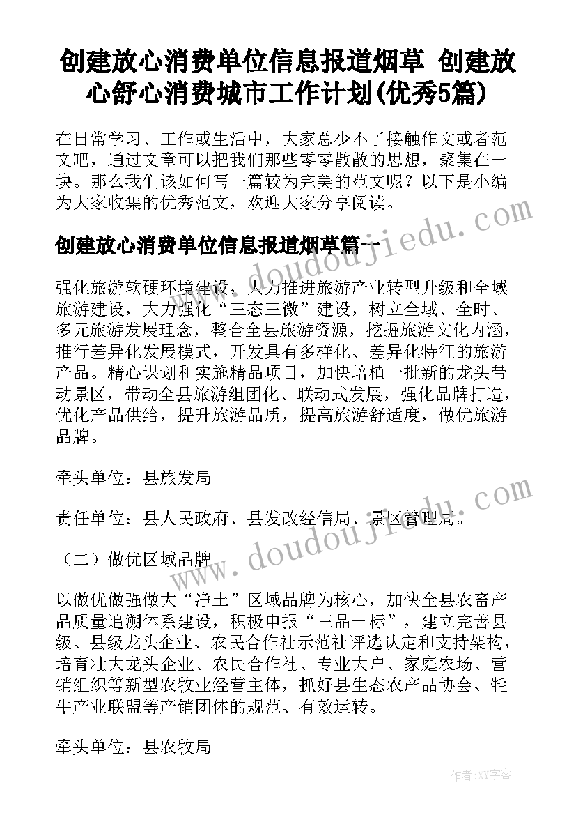 创建放心消费单位信息报道烟草 创建放心舒心消费城市工作计划(优秀5篇)