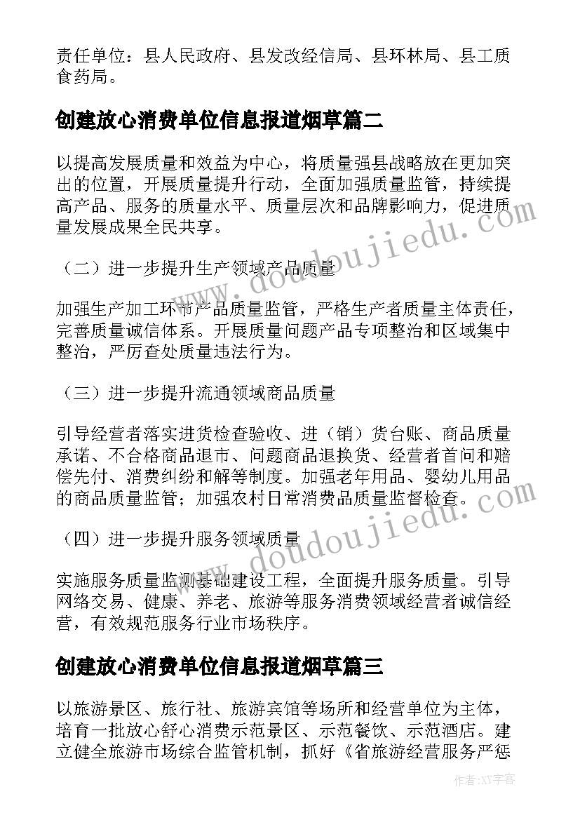 创建放心消费单位信息报道烟草 创建放心舒心消费城市工作计划(优秀5篇)