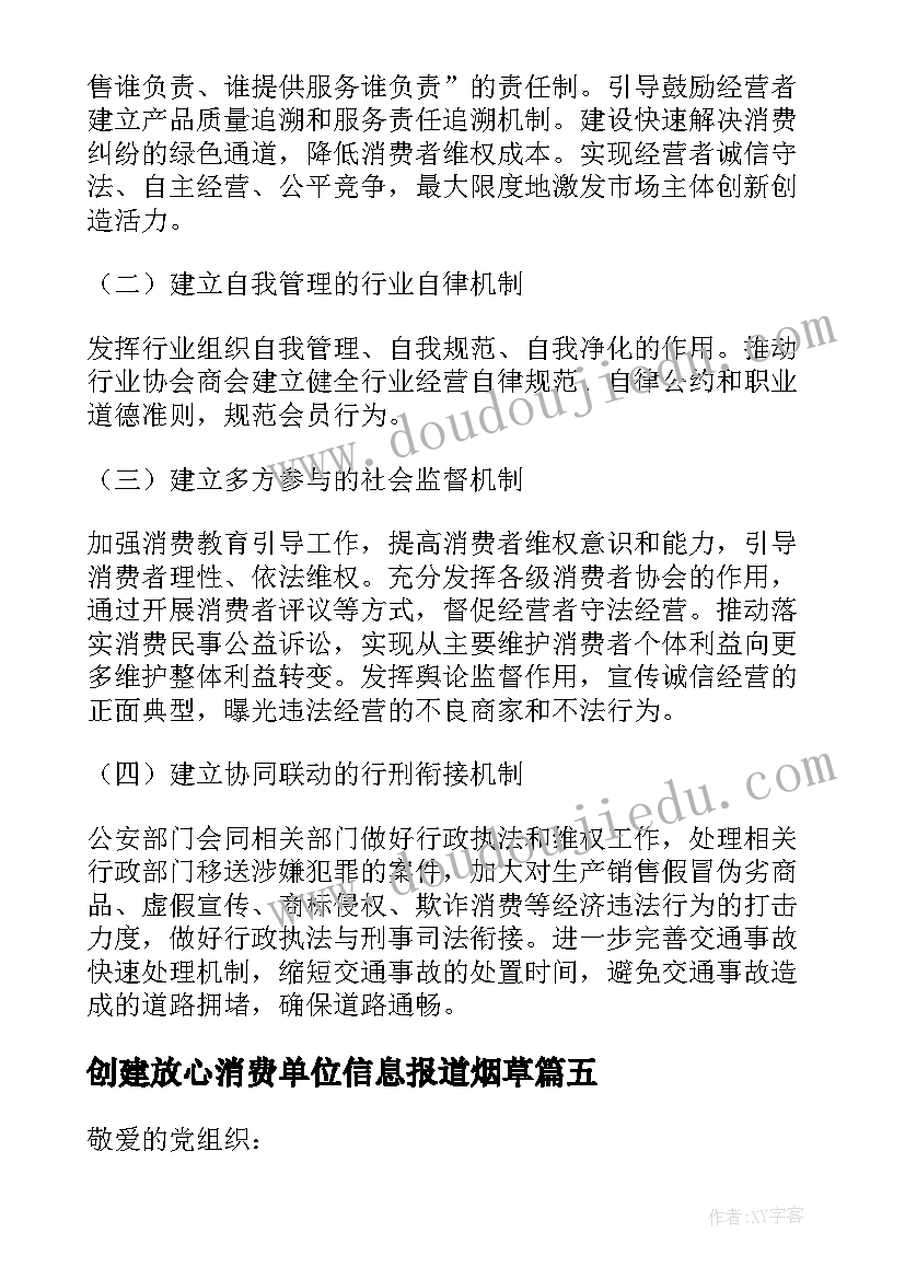 创建放心消费单位信息报道烟草 创建放心舒心消费城市工作计划(优秀5篇)