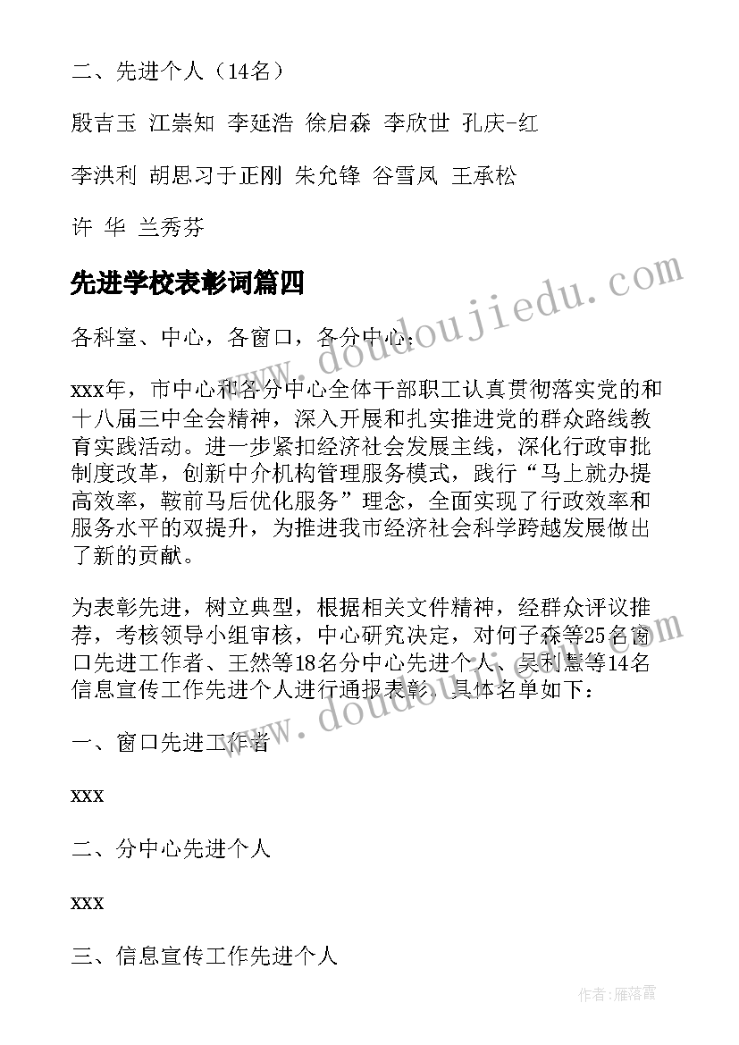 先进学校表彰词 学校先进个人表彰会开幕词(实用5篇)