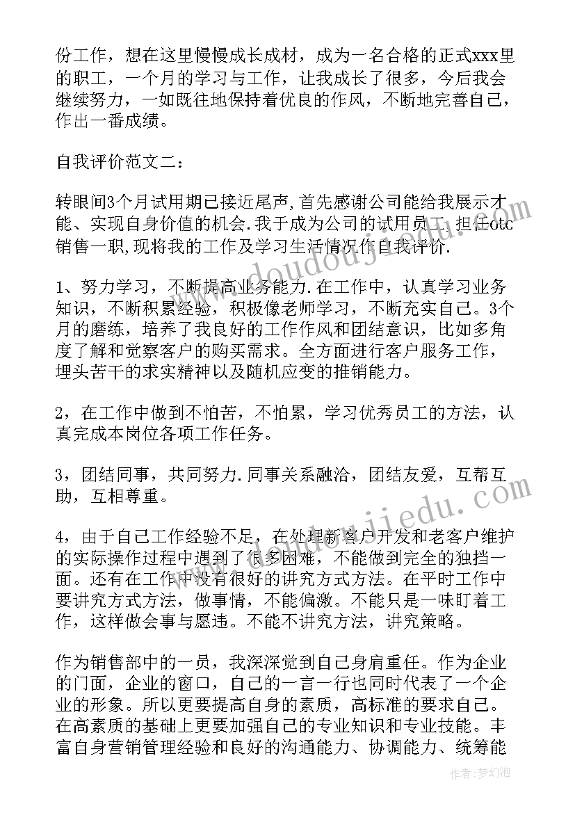 最新月度员工自我评价 员工月度考核自我评价(优秀5篇)