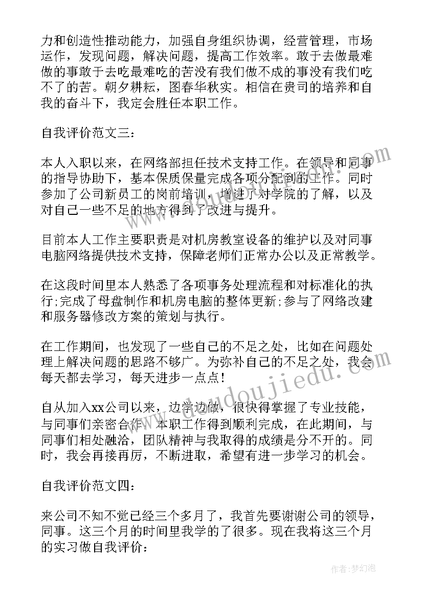 最新月度员工自我评价 员工月度考核自我评价(优秀5篇)