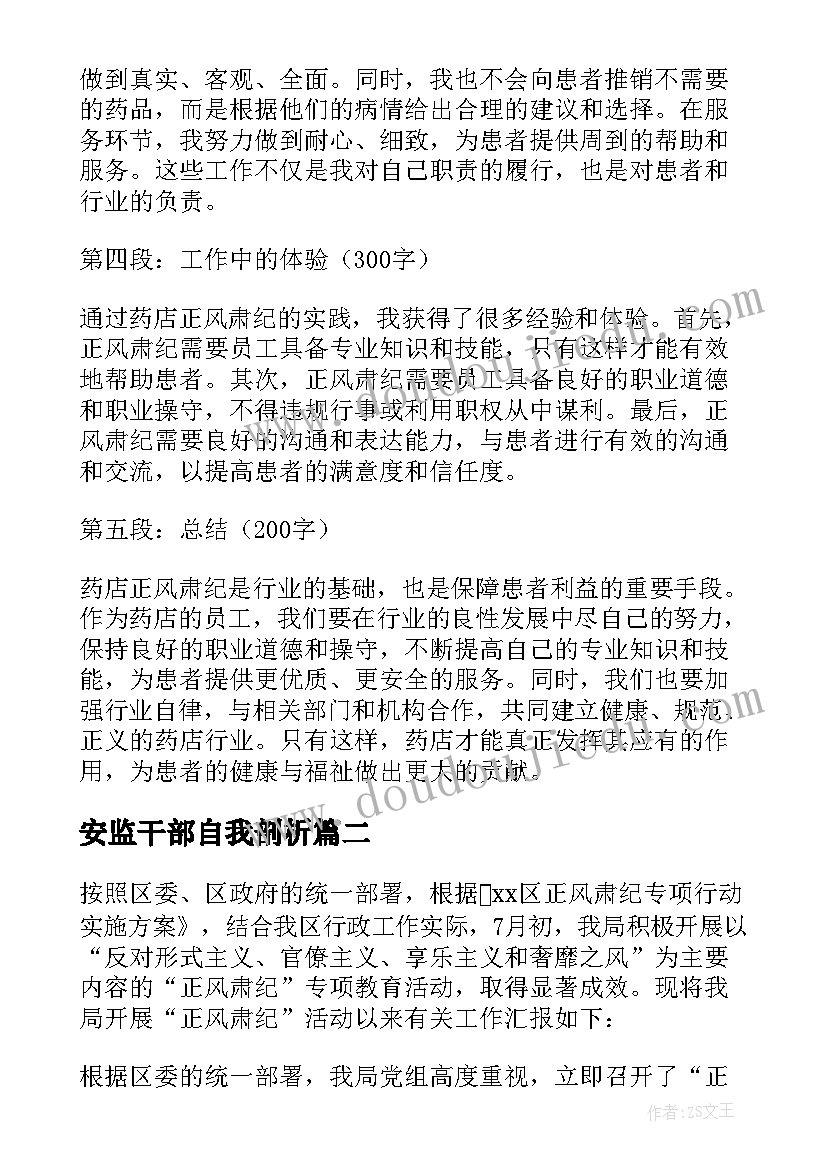 最新安监干部自我剖析 药店正风肃纪个人心得体会(大全5篇)