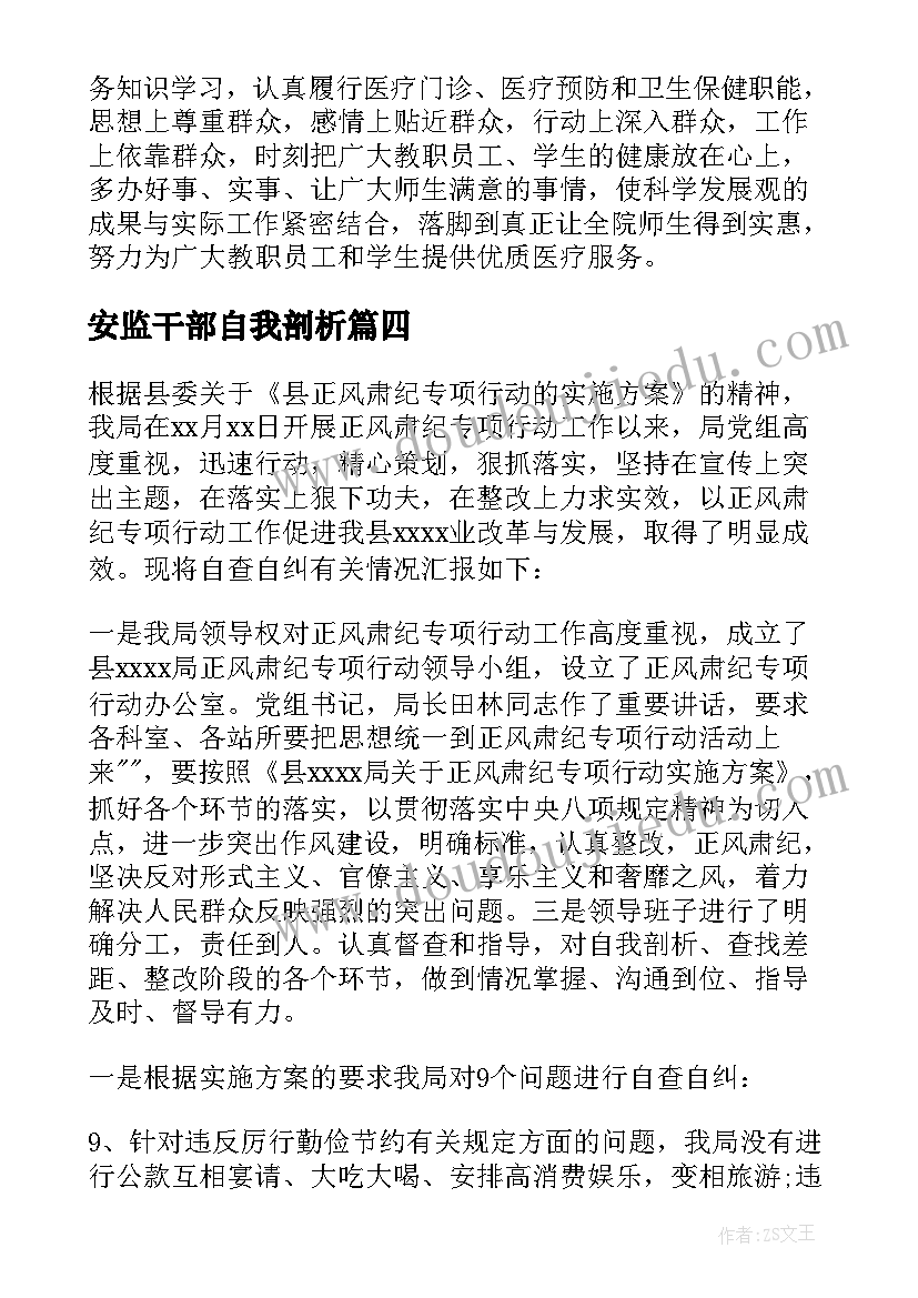 最新安监干部自我剖析 药店正风肃纪个人心得体会(大全5篇)