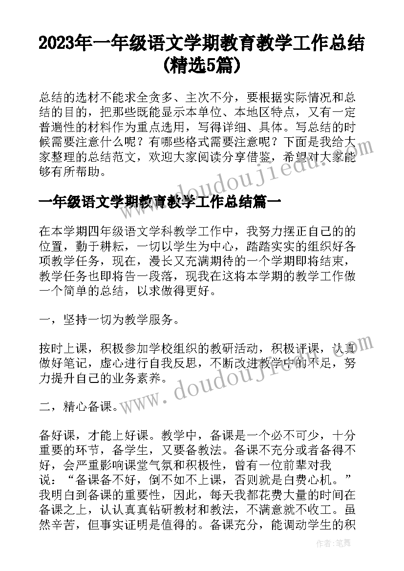 2023年一年级语文学期教育教学工作总结(精选5篇)