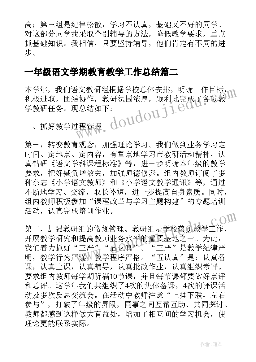 2023年一年级语文学期教育教学工作总结(精选5篇)