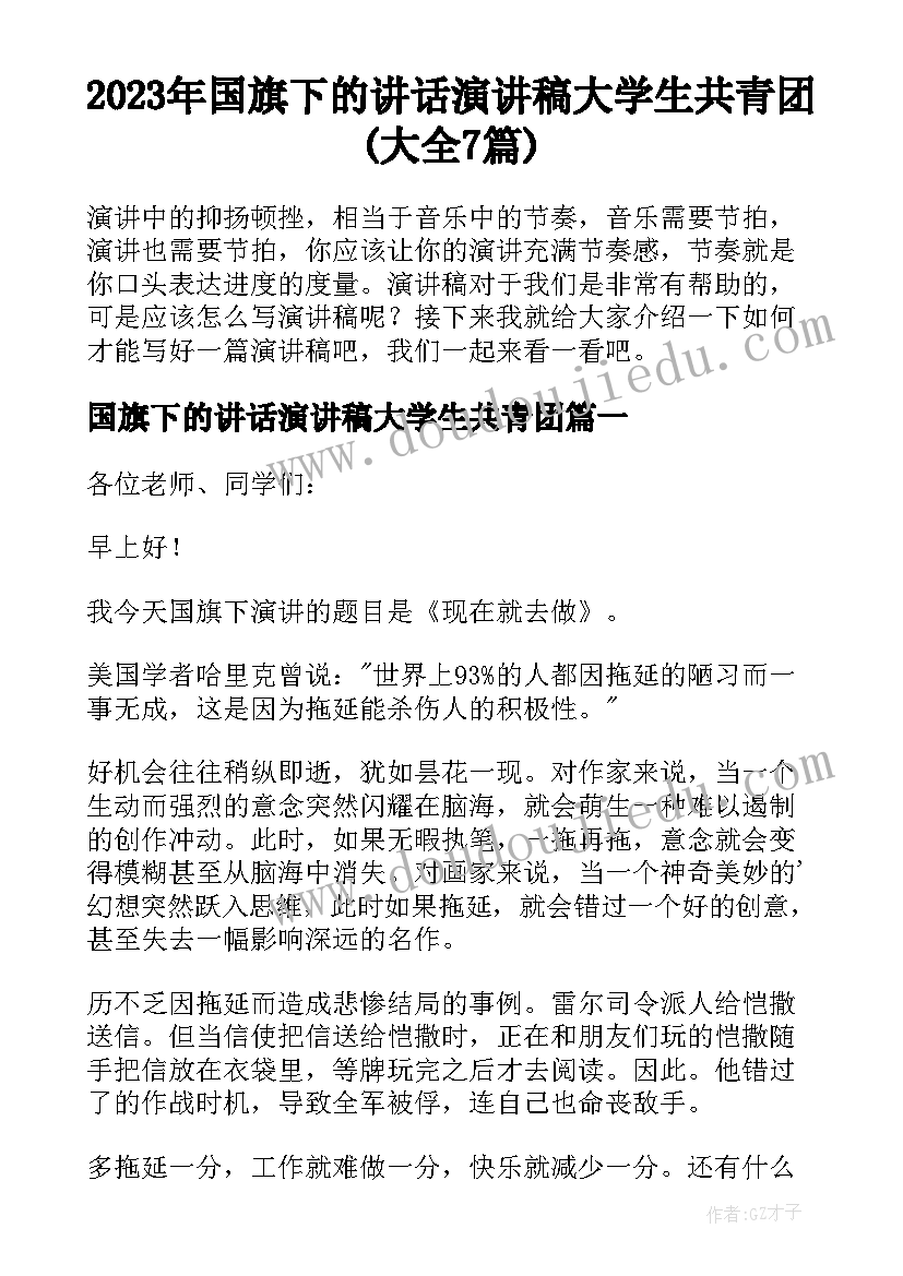 2023年国旗下的讲话演讲稿大学生共青团(大全7篇)