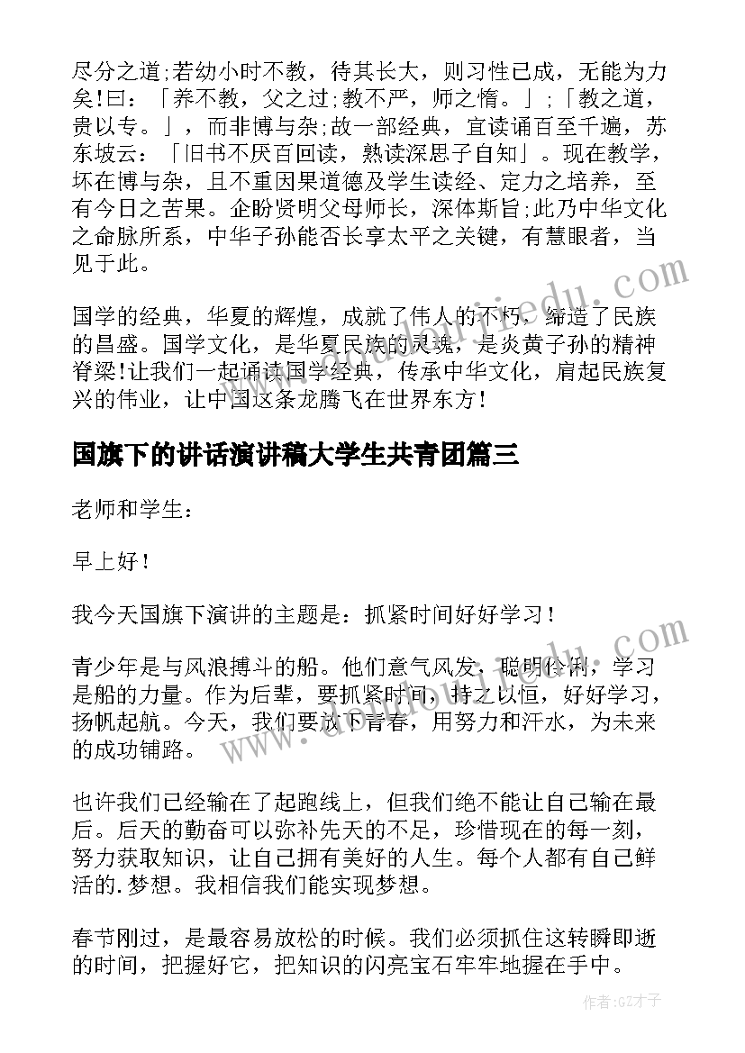 2023年国旗下的讲话演讲稿大学生共青团(大全7篇)