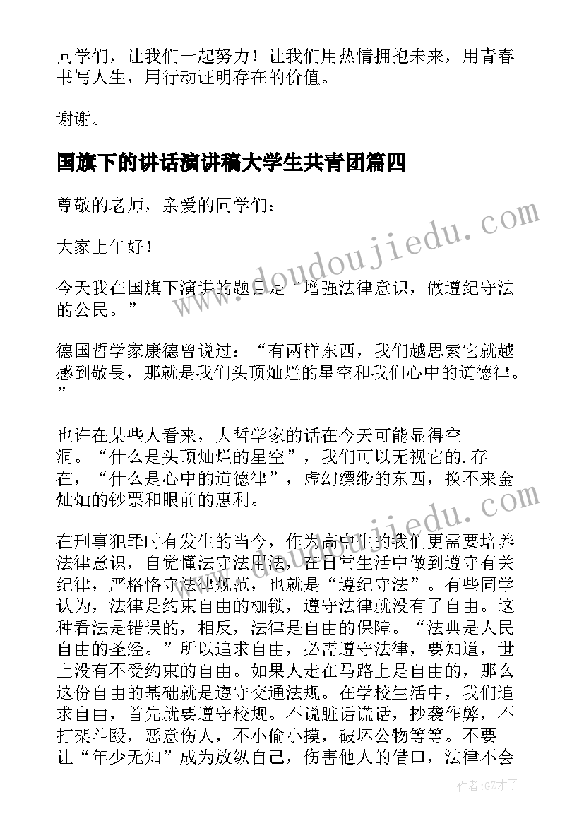 2023年国旗下的讲话演讲稿大学生共青团(大全7篇)