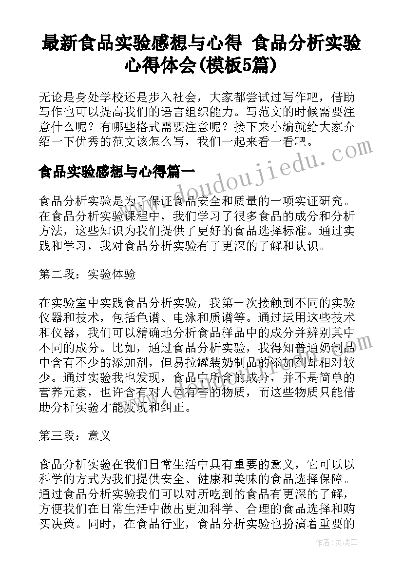 最新食品实验感想与心得 食品分析实验心得体会(模板5篇)