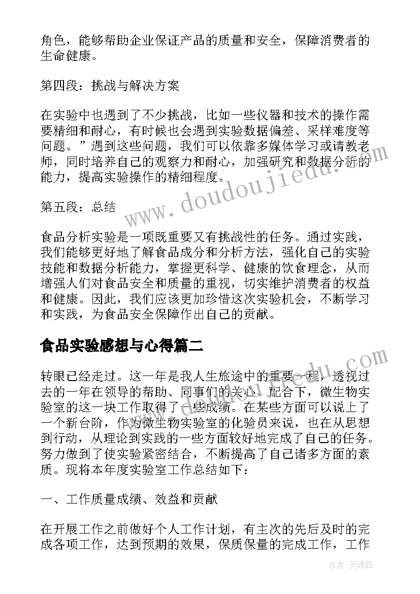 最新食品实验感想与心得 食品分析实验心得体会(模板5篇)